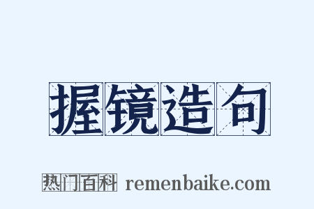 握镜造句是什么意思的图片